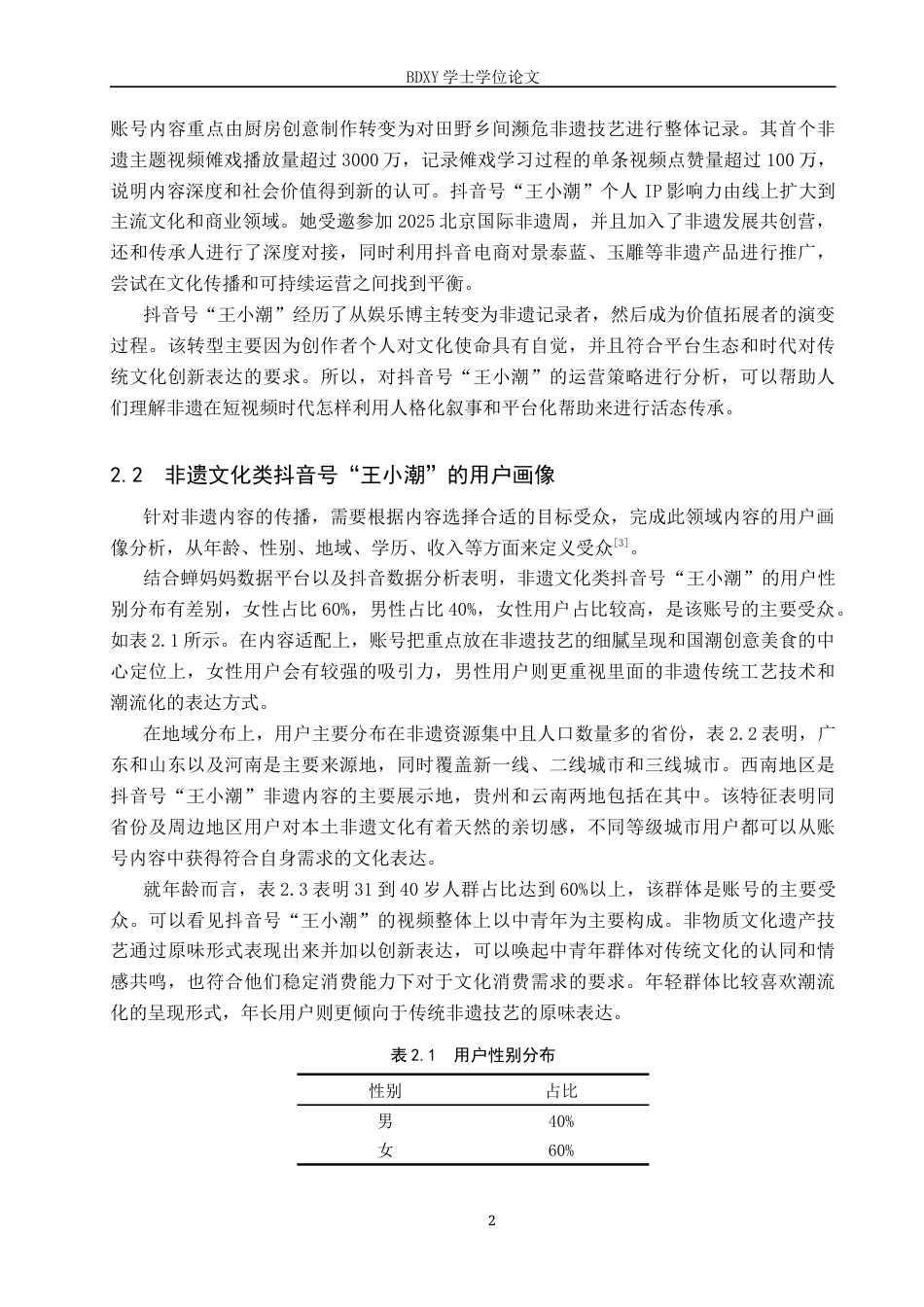 26年WP网络与新媒体 非遗文化类抖音号“王小潮”运营策略研究5.73-AI13.45全日制(17381字).docx_第6页
