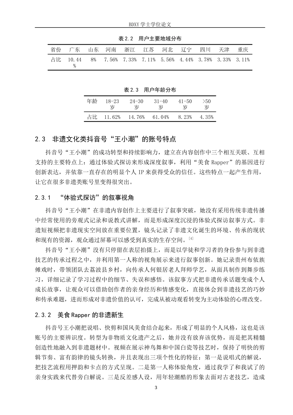 26年WP网络与新媒体 非遗文化类抖音号“王小潮”运营策略研究5.73-AI13.45全日制(17381字).docx_第7页