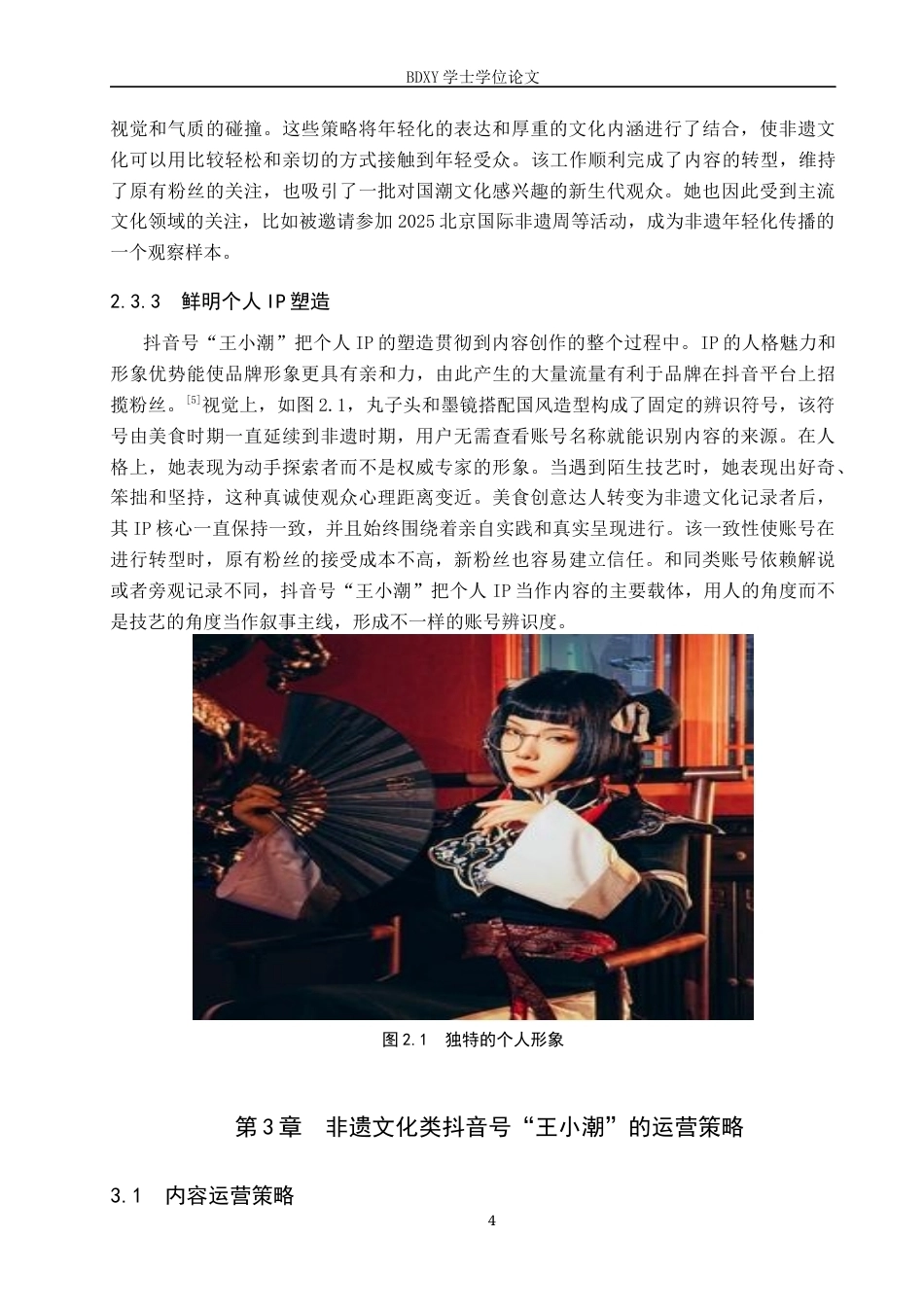 26年WP网络与新媒体 非遗文化类抖音号“王小潮”运营策略研究5.73-AI13.45全日制(17381字).docx_第8页