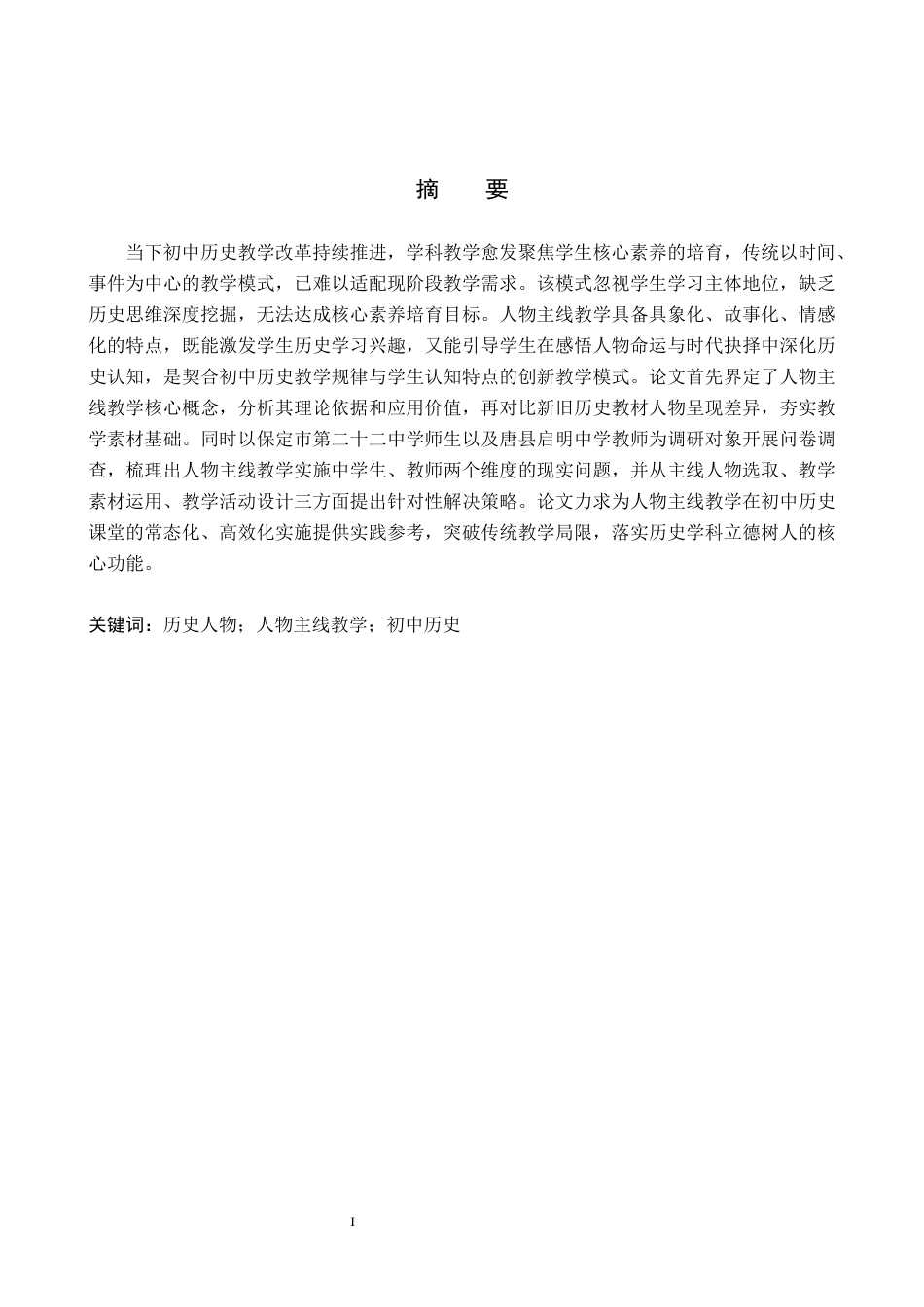 26年WP历史学 人物主线教学在初中历史教学中的应用探析12.98-AI11.14全日制(20440字).docx_第1页