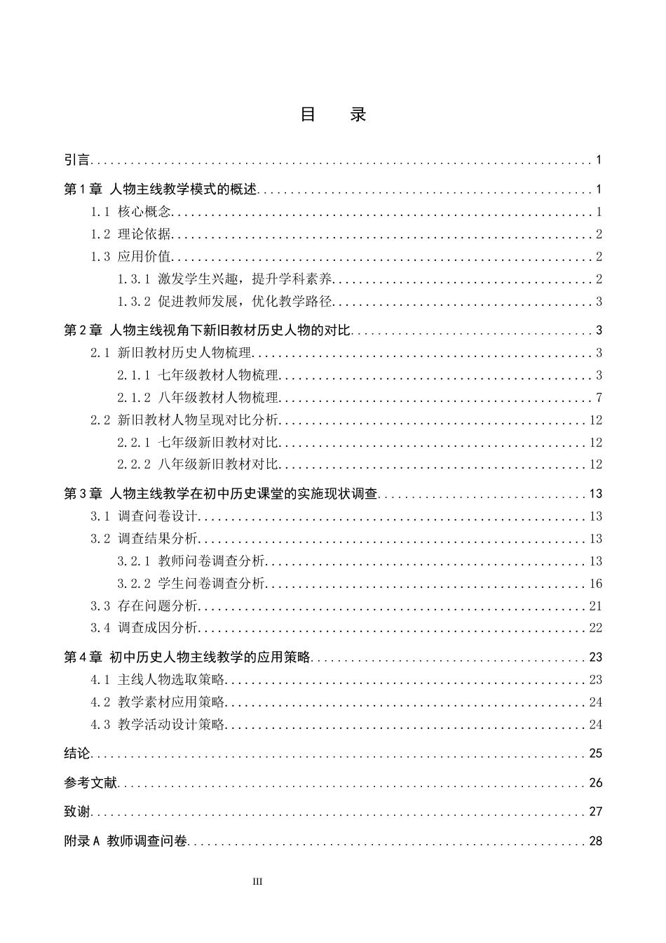 26年WP历史学 人物主线教学在初中历史教学中的应用探析12.98-AI11.14全日制(20440字).docx_第3页