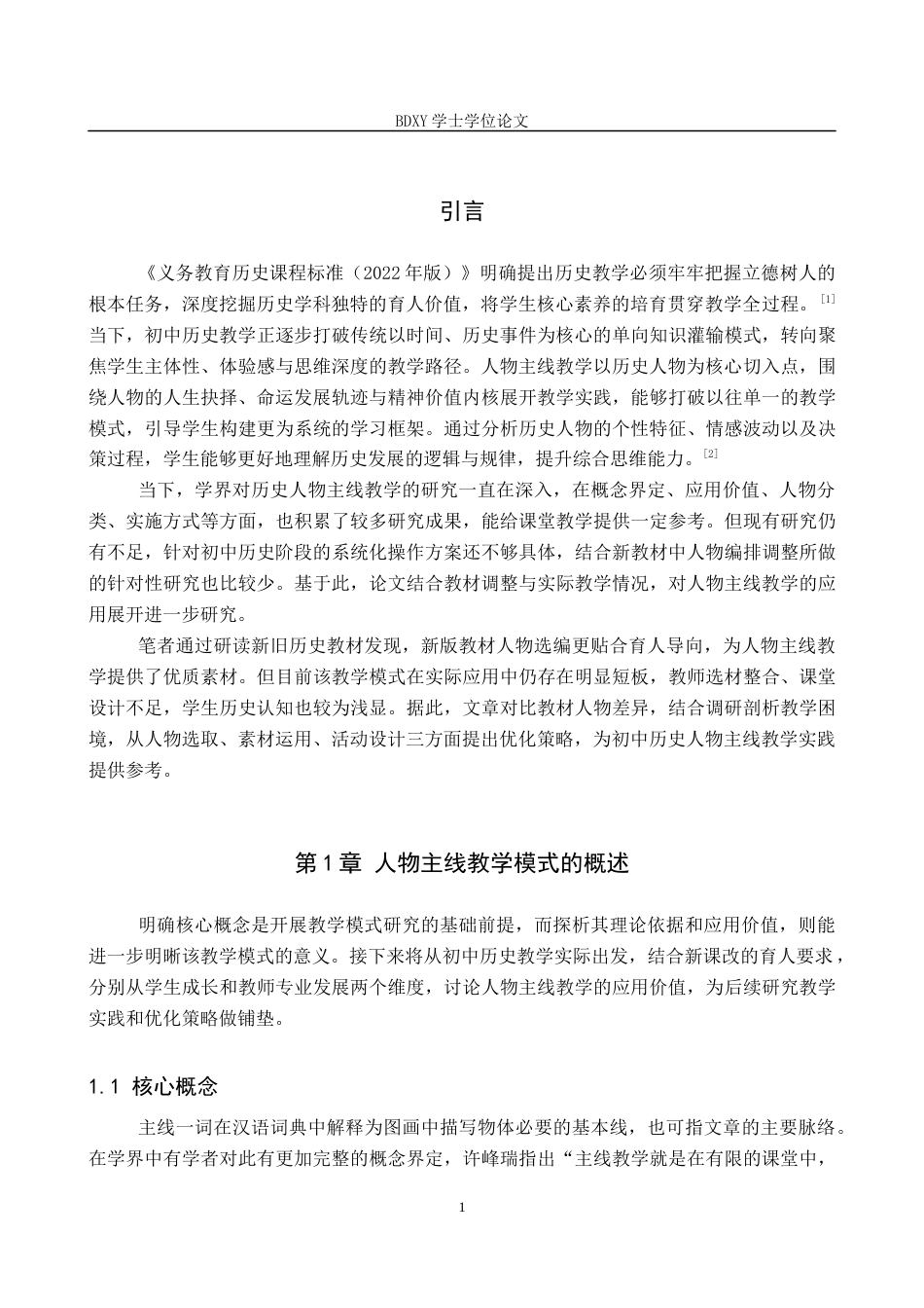 26年WP历史学 人物主线教学在初中历史教学中的应用探析12.98-AI11.14全日制(20440字).docx_第5页