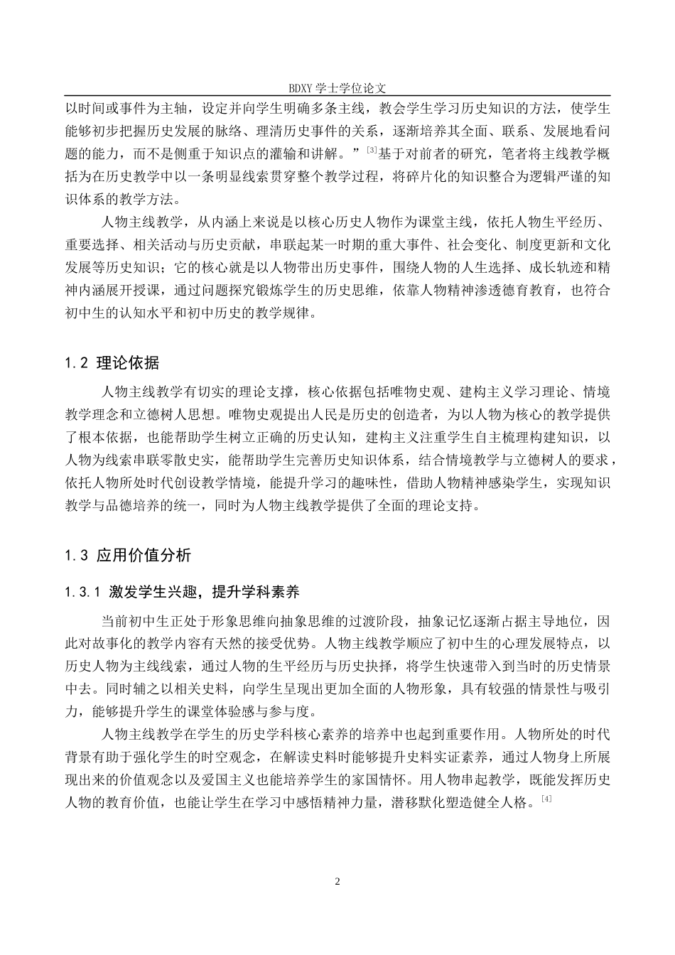 26年WP历史学 人物主线教学在初中历史教学中的应用探析12.98-AI11.14全日制(20440字).docx_第6页