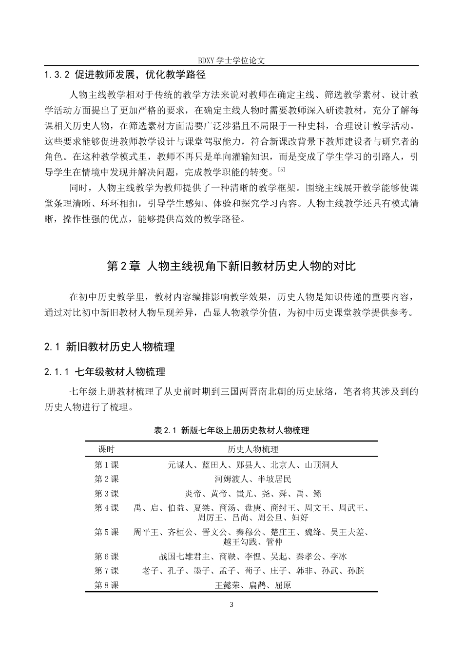 26年WP历史学 人物主线教学在初中历史教学中的应用探析12.98-AI11.14全日制(20440字).docx_第7页