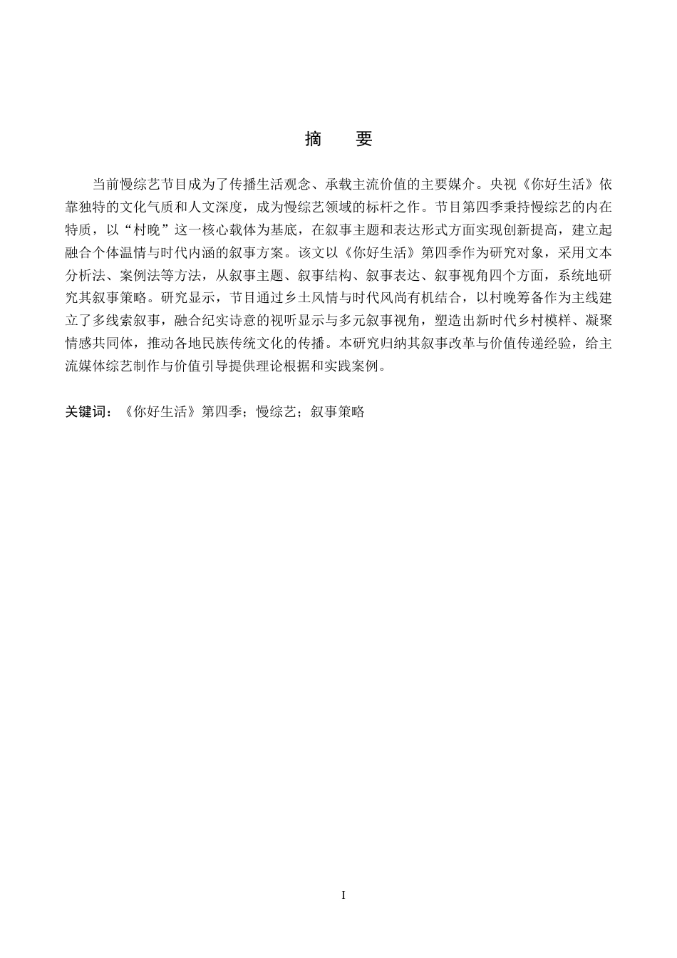 26年WP网络与新媒体 央视慢综艺《你好生活》第四季的叙事策略研究3.89-AI9.62全日制(16396字).docx_第1页