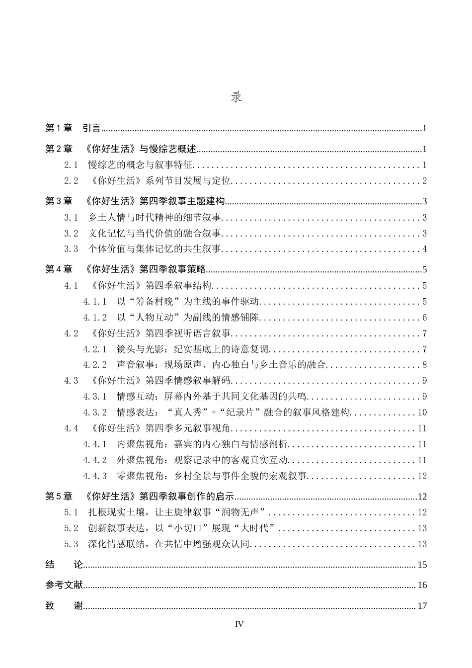 26年WP网络与新媒体 央视慢综艺《你好生活》第四季的叙事策略研究3.89-AI9.62全日制(16396字).docx_第4页
