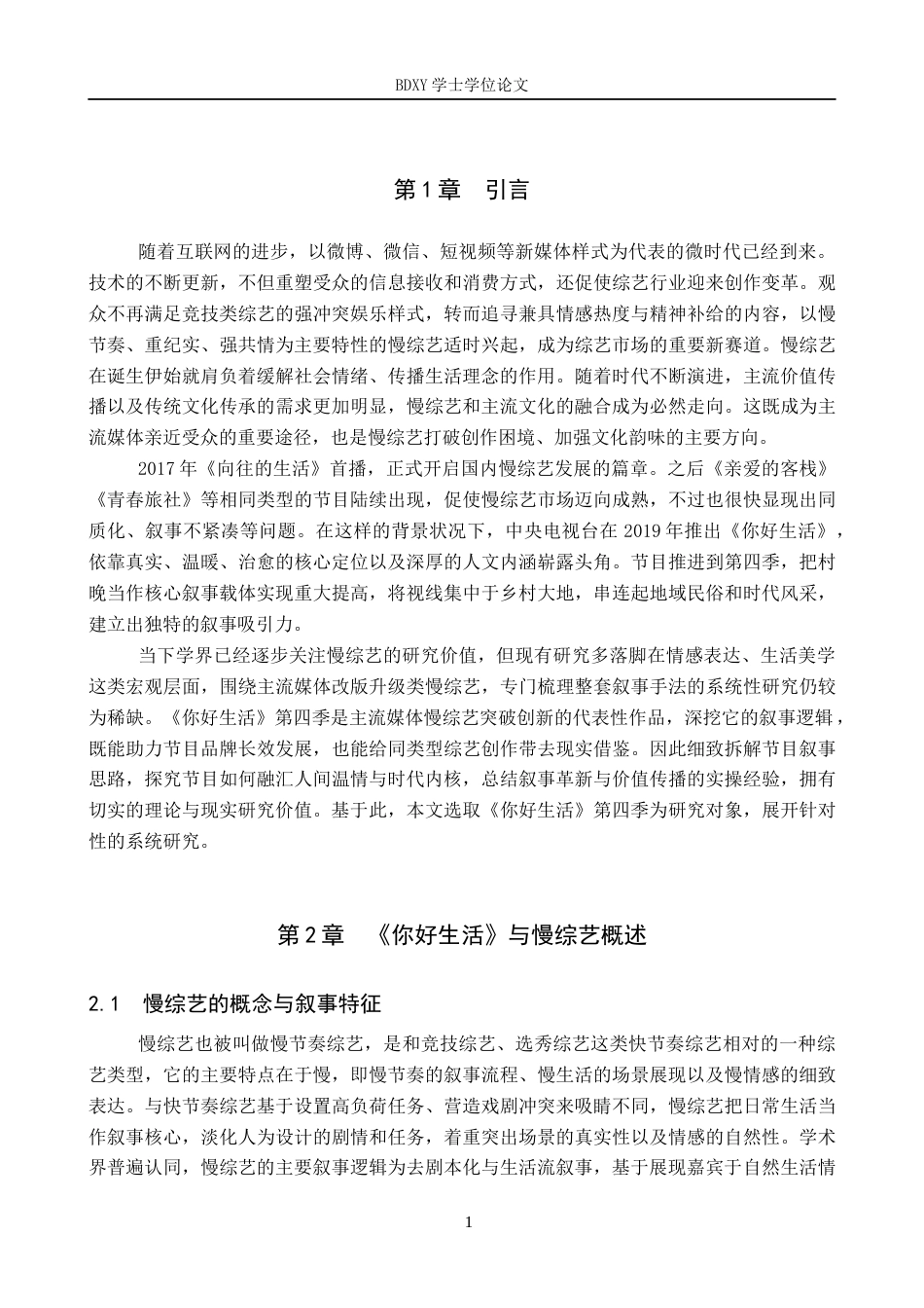 26年WP网络与新媒体 央视慢综艺《你好生活》第四季的叙事策略研究3.89-AI9.62全日制(16396字).docx_第6页