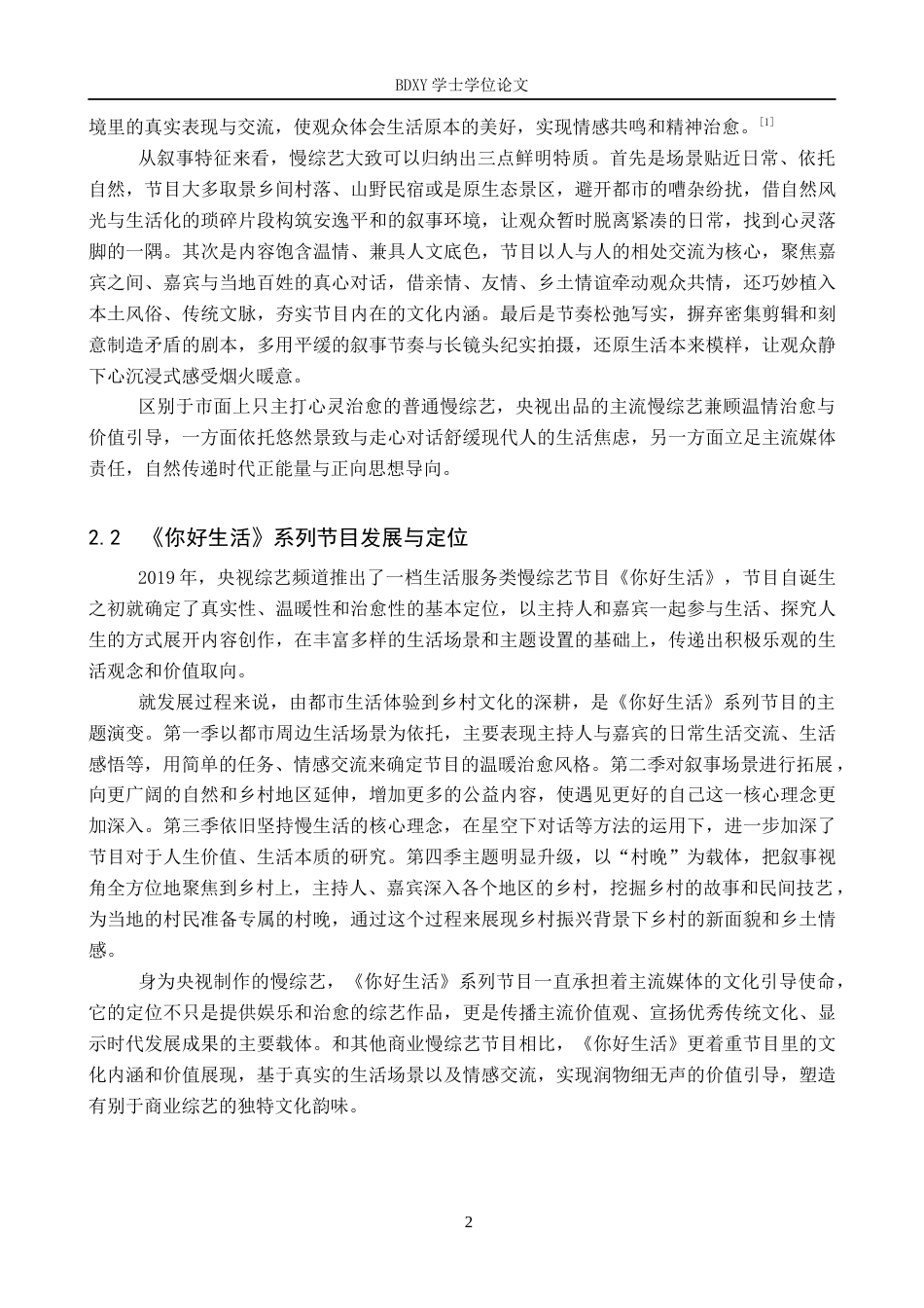 26年WP网络与新媒体 央视慢综艺《你好生活》第四季的叙事策略研究3.89-AI9.62全日制(16396字).docx_第7页