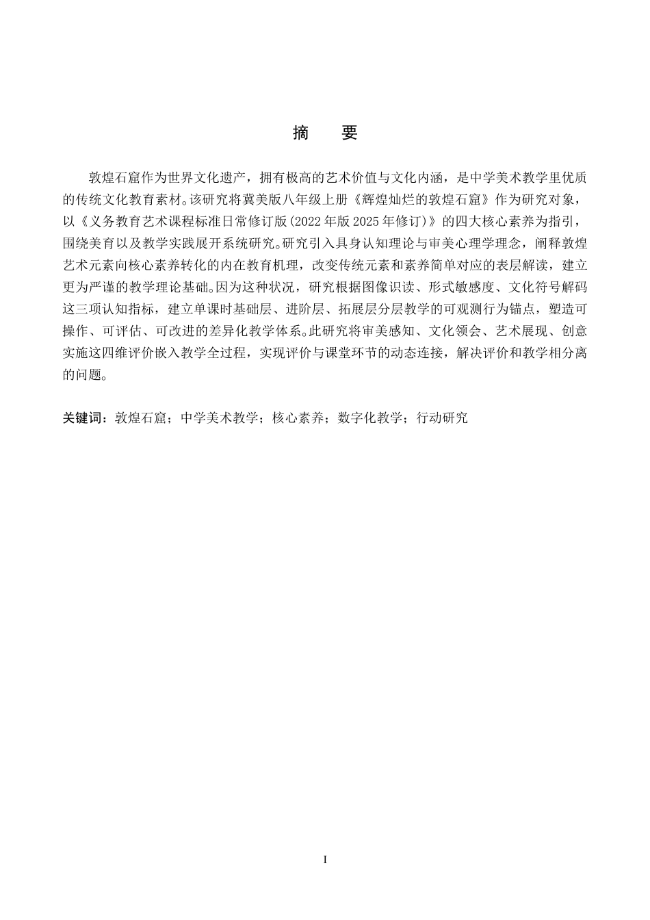 26年WP美术学 《“辉煌灿烂的敦煌石窟”课程应用教学研究》2.74-AI24.81全日制(12275字).docx_第1页