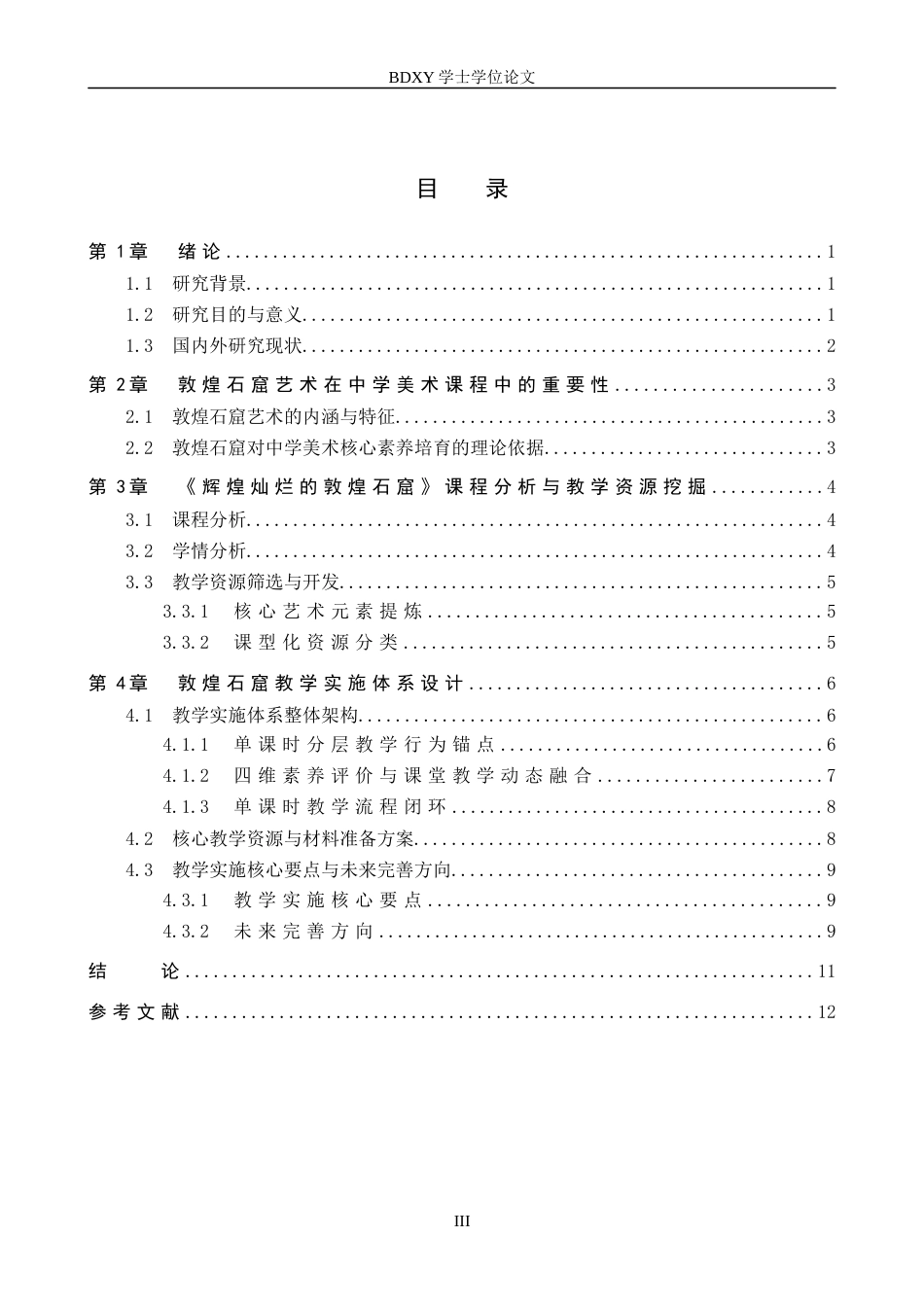 26年WP美术学 《“辉煌灿烂的敦煌石窟”课程应用教学研究》2.74-AI24.81全日制(12275字).docx_第3页