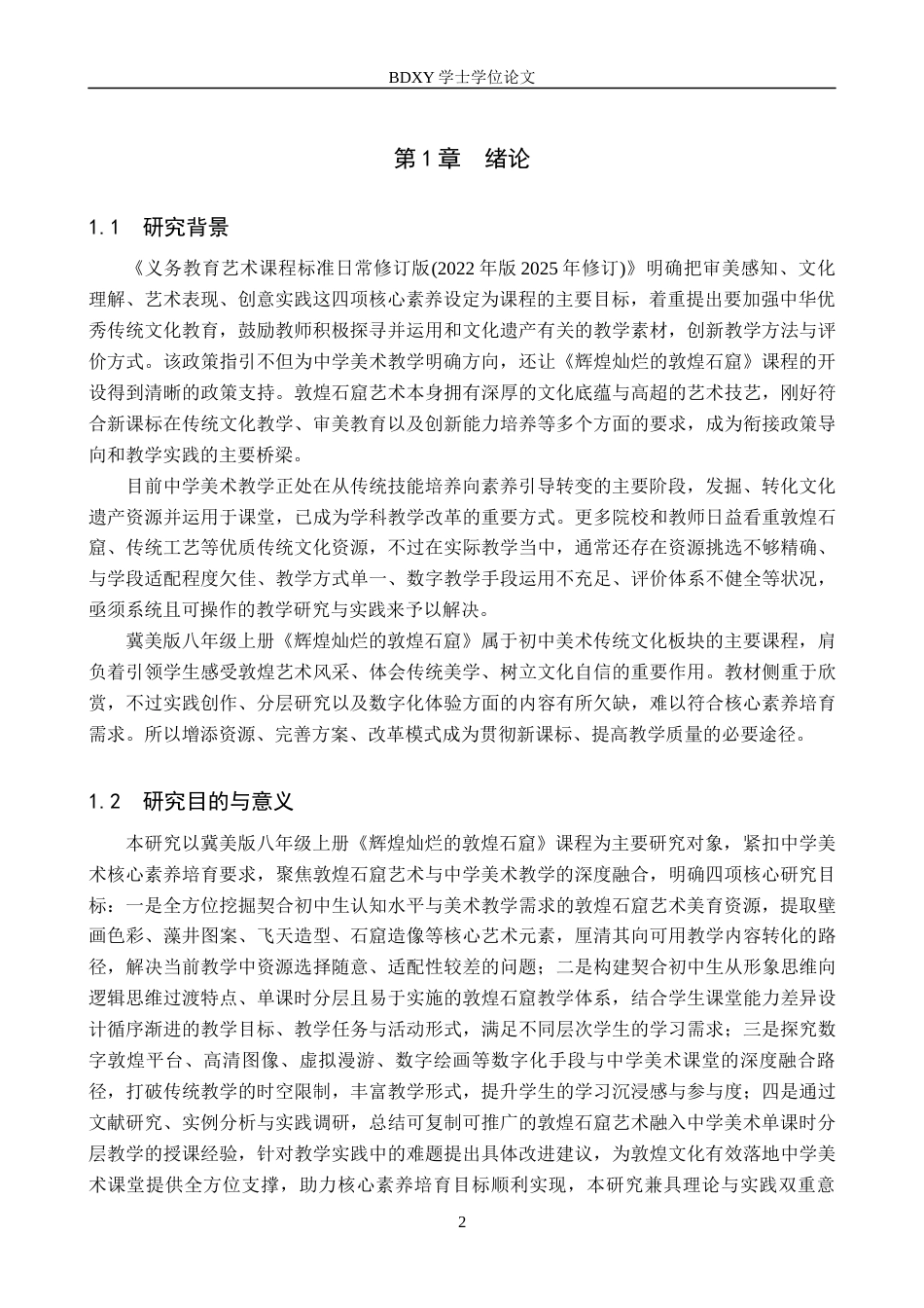 26年WP美术学 《“辉煌灿烂的敦煌石窟”课程应用教学研究》2.74-AI24.81全日制(12275字).docx_第5页
