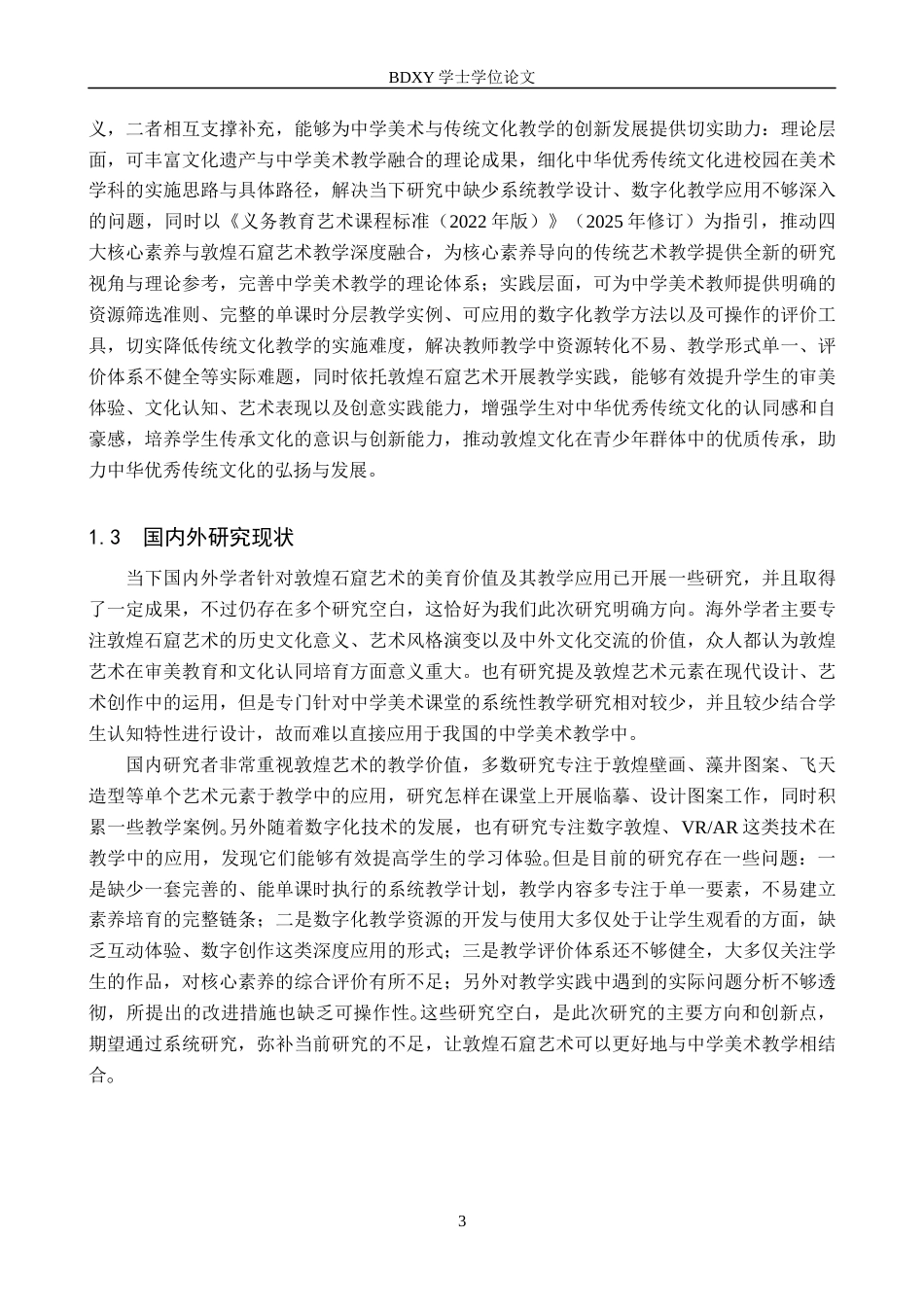 26年WP美术学 《“辉煌灿烂的敦煌石窟”课程应用教学研究》2.74-AI24.81全日制(12275字).docx_第6页