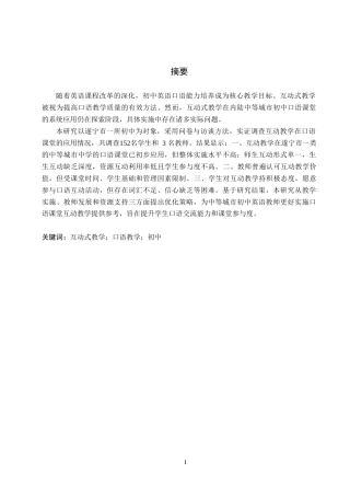 26年WP英语 互动式教学在初中英语口语教学中的应用调查研究——以遂宁市某中学为例-全日制(9363字).doc