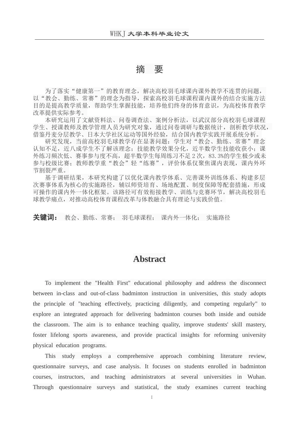 26年WP体育教育 “教会、勤练、常赛”理念下的高校羽毛球课程课内外一体化实施路径研究5.98-AI18.12(14572字).doc_第2页