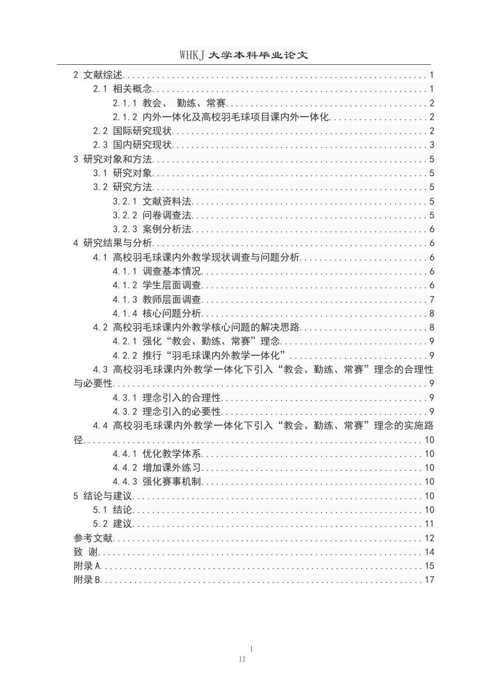 26年WP体育教育 “教会、勤练、常赛”理念下的高校羽毛球课程课内外一体化实施路径研究5.98-AI18.12(14572字).doc_第4页