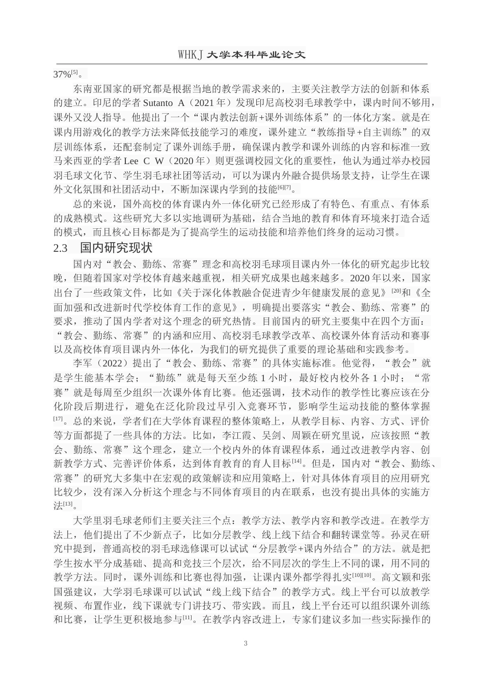 26年WP体育教育 “教会、勤练、常赛”理念下的高校羽毛球课程课内外一体化实施路径研究5.98-AI18.12(14572字).doc_第7页