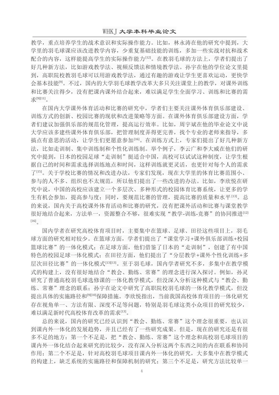 26年WP体育教育 “教会、勤练、常赛”理念下的高校羽毛球课程课内外一体化实施路径研究5.98-AI18.12(14572字).doc_第8页