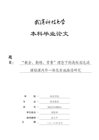 26年WP体育教育 “教会、勤练、常赛”理念下的高校羽毛球课程课内外一体化实施路径研究5.98-AI18.12(14572字).doc