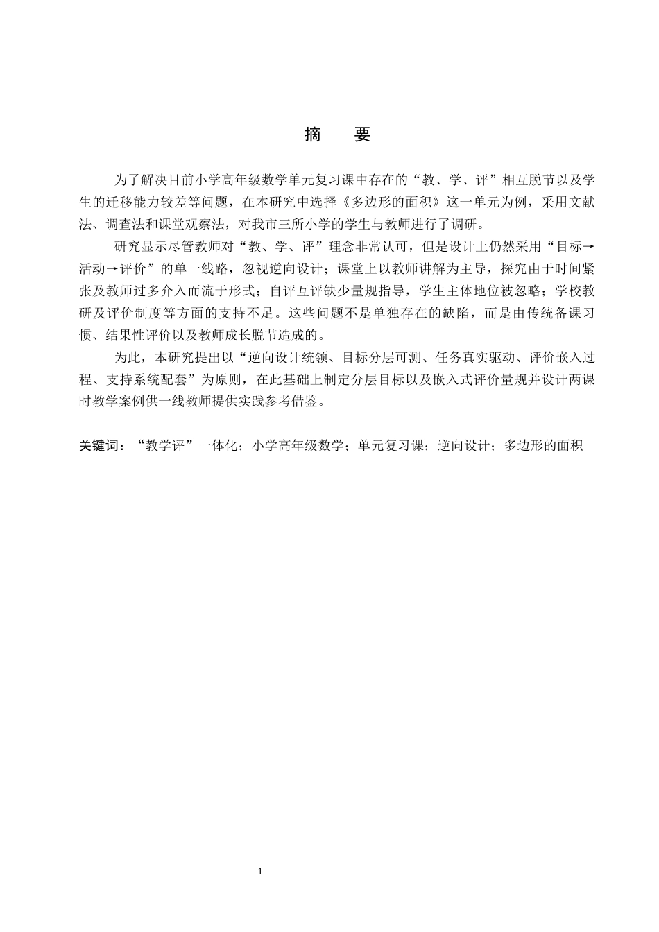26年WP小学教育 基于“教学评”一体化的小学数学高年级单元复习课教学研究——以《多边形的面积》为例5.42-AI0.35全日制(43048字).docx_第2页