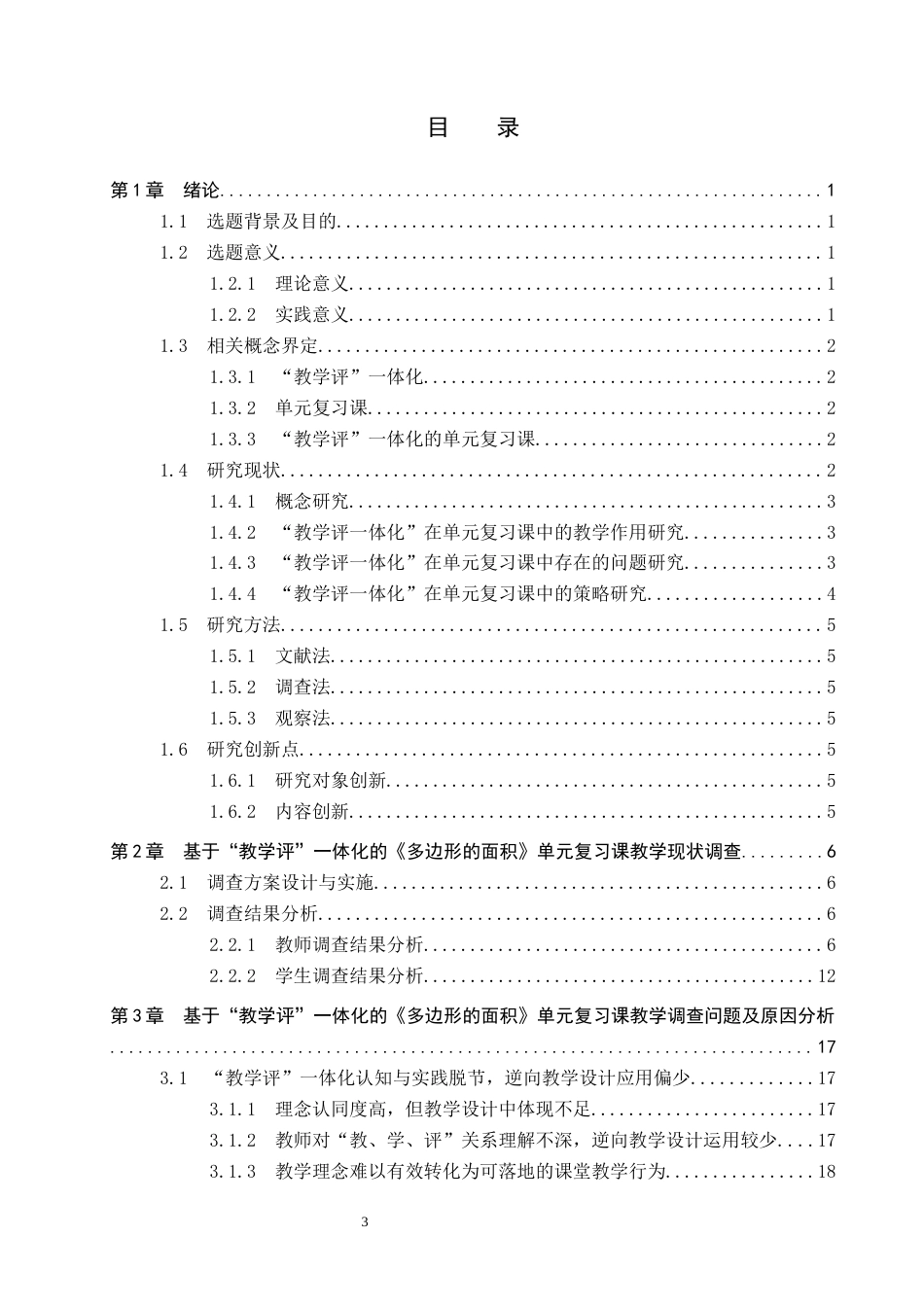 26年WP小学教育 基于“教学评”一体化的小学数学高年级单元复习课教学研究——以《多边形的面积》为例5.42-AI0.35全日制(43048字).docx_第4页