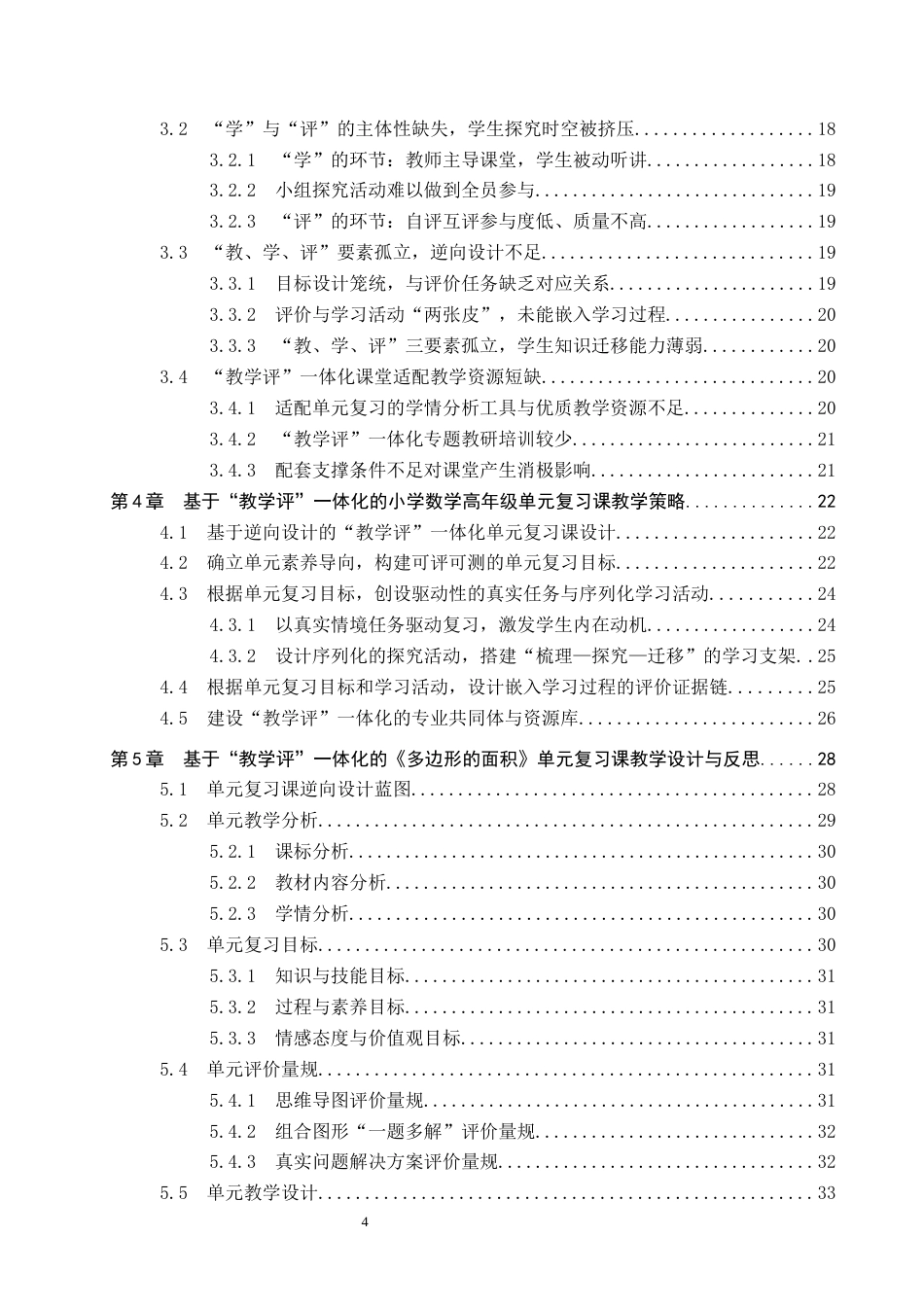 26年WP小学教育 基于“教学评”一体化的小学数学高年级单元复习课教学研究——以《多边形的面积》为例5.42-AI0.35全日制(43048字).docx_第5页
