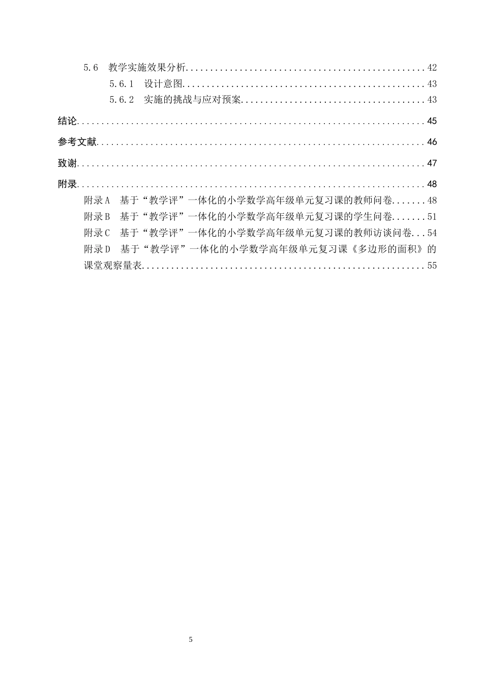 26年WP小学教育 基于“教学评”一体化的小学数学高年级单元复习课教学研究——以《多边形的面积》为例5.42-AI0.35全日制(43048字).docx_第6页