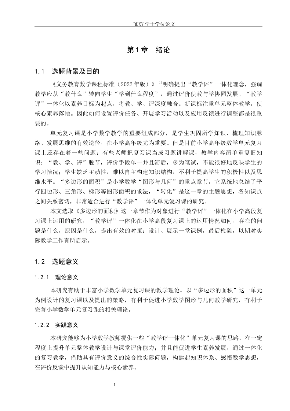 26年WP小学教育 基于“教学评”一体化的小学数学高年级单元复习课教学研究——以《多边形的面积》为例5.42-AI0.35全日制(43048字).docx_第7页