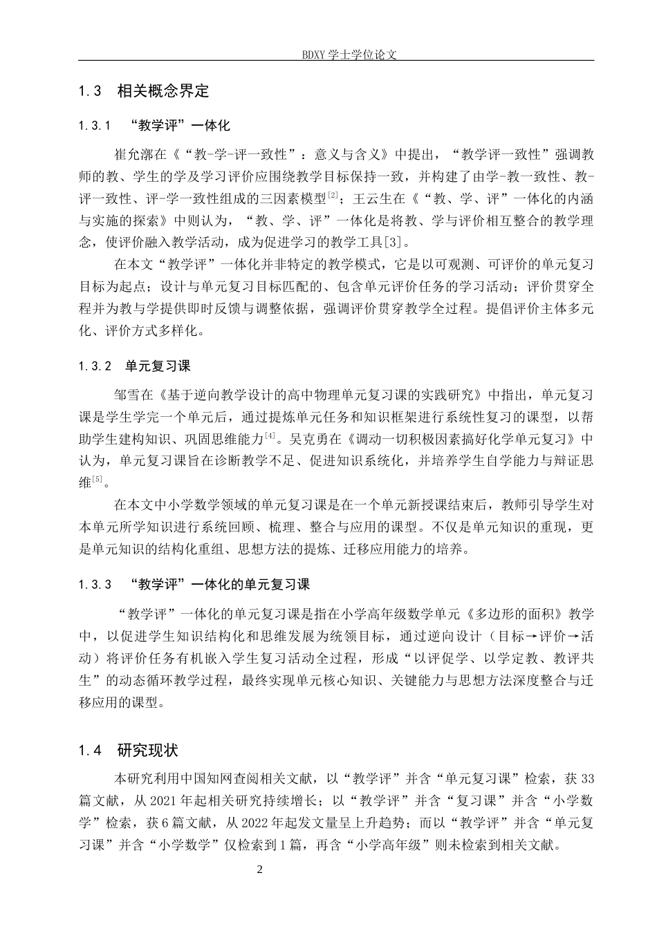 26年WP小学教育 基于“教学评”一体化的小学数学高年级单元复习课教学研究——以《多边形的面积》为例5.42-AI0.35全日制(43048字).docx_第8页