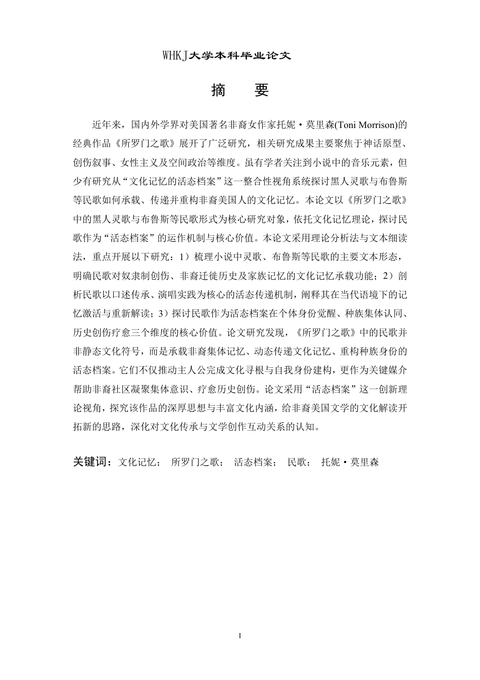 26年WP英语 文化记忆的活态档案：《所罗门之歌》中的民歌研究1.91-AI15.57-约35262字符.pdf_第1页