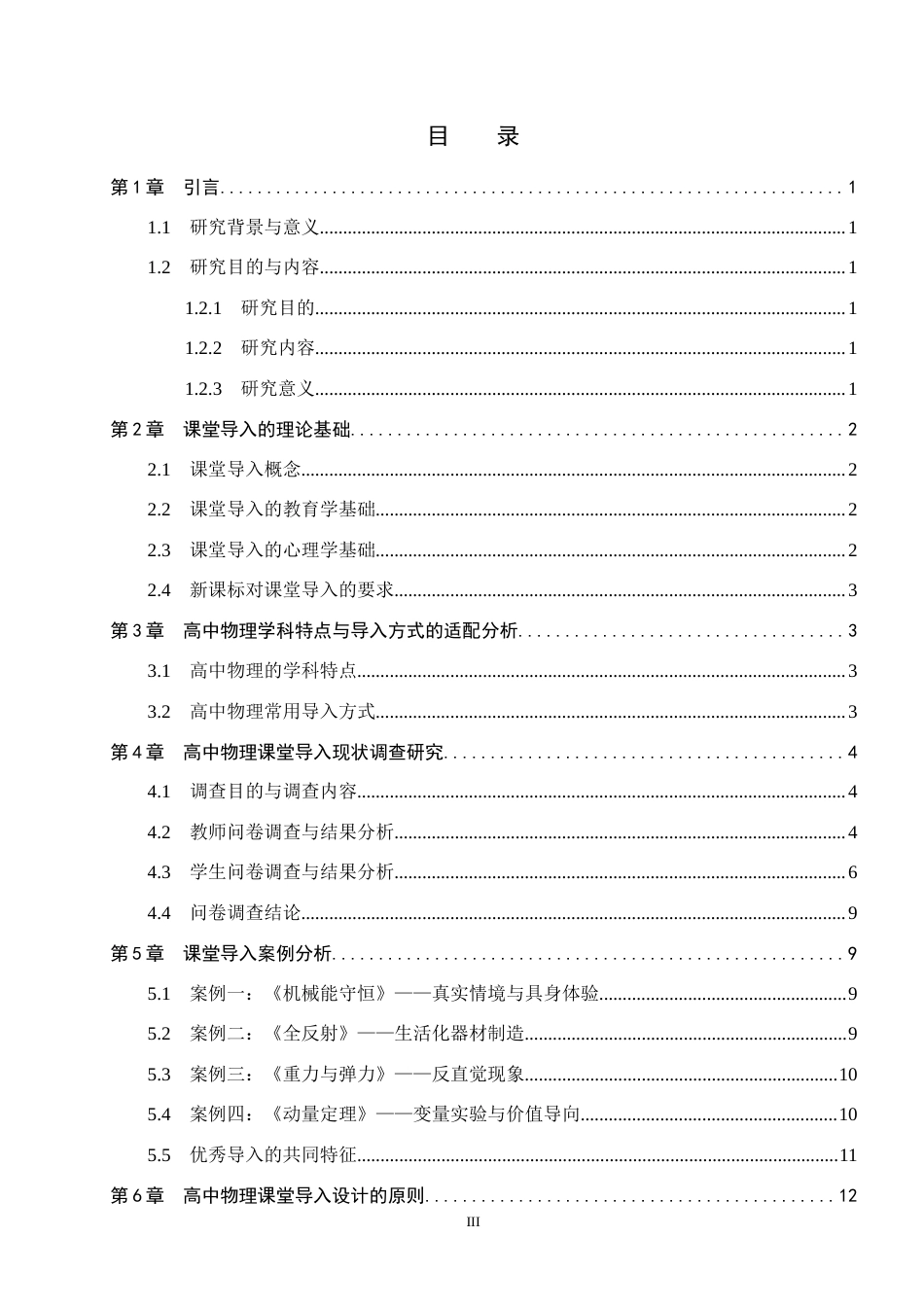 26年WP物理学专业 高中物理课堂导入环节的案例分析与设计研究10.01-AI9.32全日制(15064字).docx_第3页