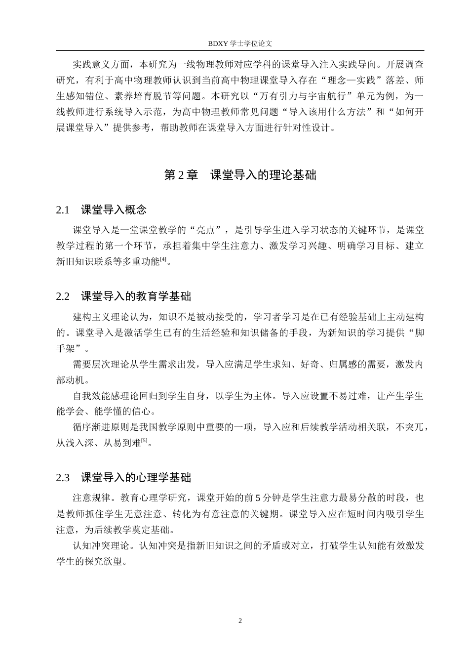 26年WP物理学专业 高中物理课堂导入环节的案例分析与设计研究10.01-AI9.32全日制(15064字).docx_第6页