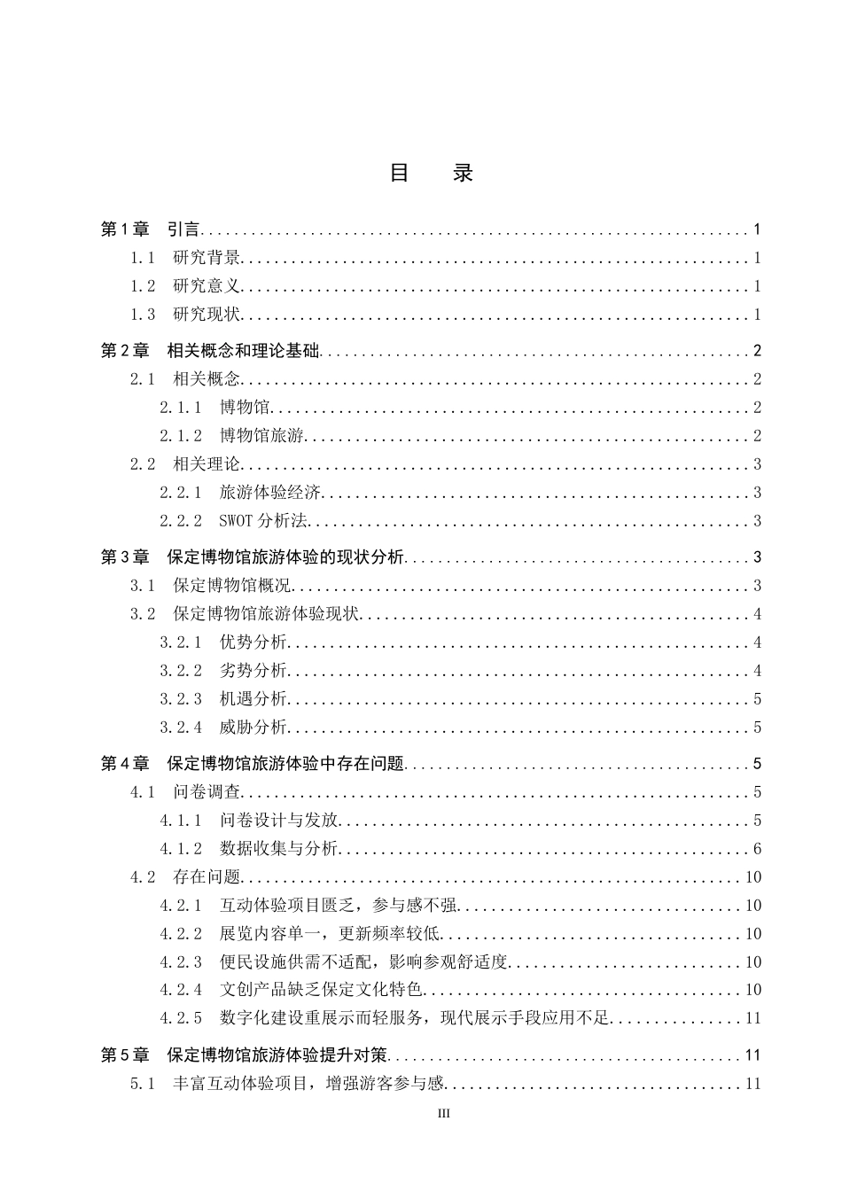 26年WP会展经济与管理 保定博物馆旅游体验提升对策研究3.49-AI23.12_1全日制(14594字).docx_第3页