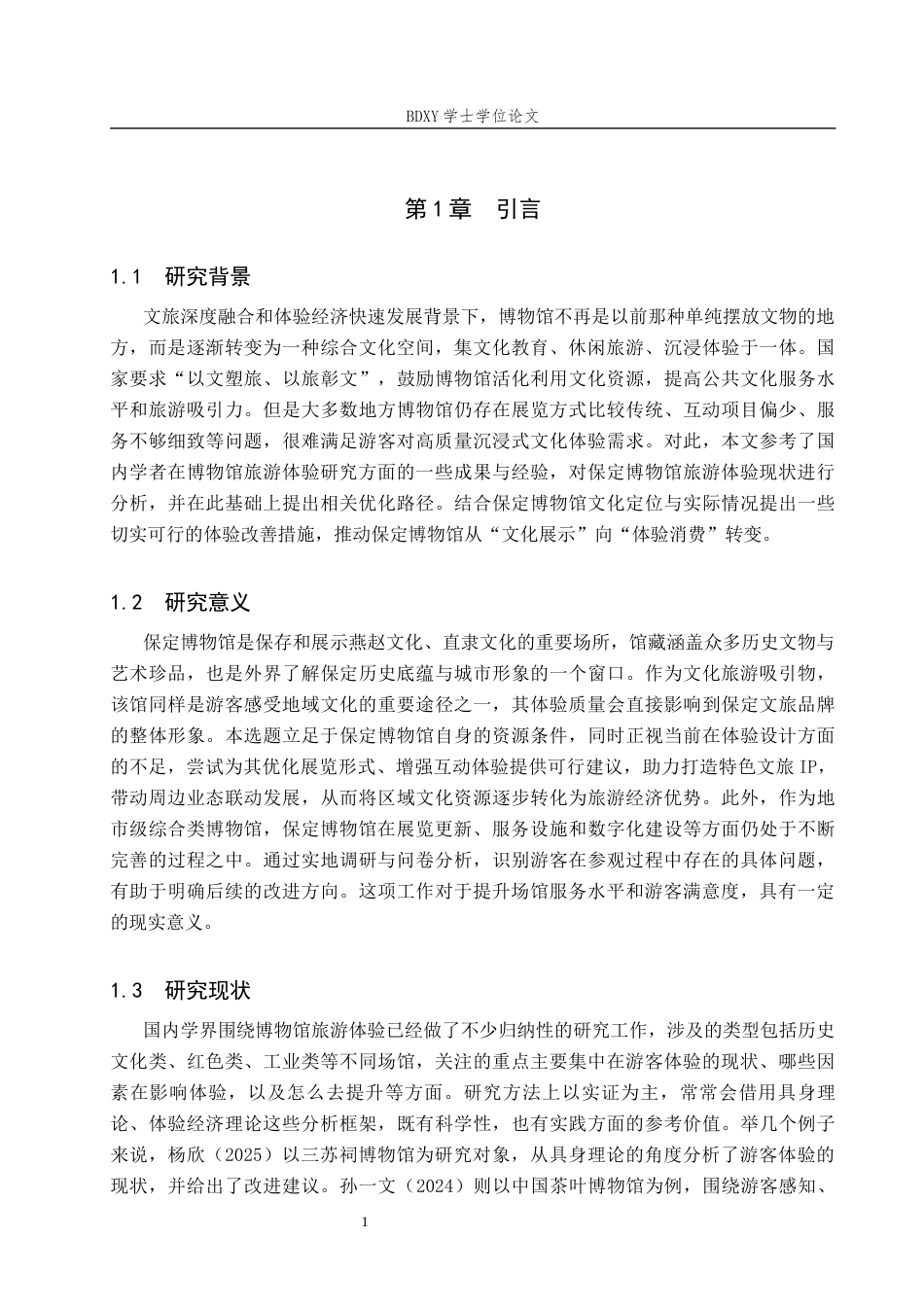 26年WP会展经济与管理 保定博物馆旅游体验提升对策研究3.49-AI23.12_1全日制(14594字).docx_第5页