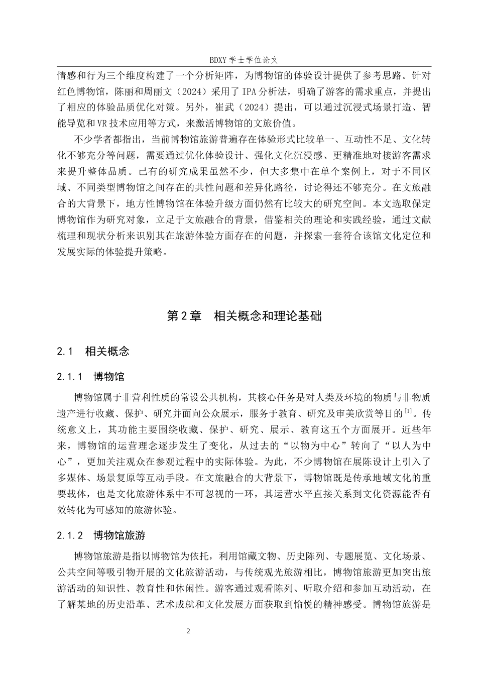 26年WP会展经济与管理 保定博物馆旅游体验提升对策研究3.49-AI23.12_1全日制(14594字).docx_第6页