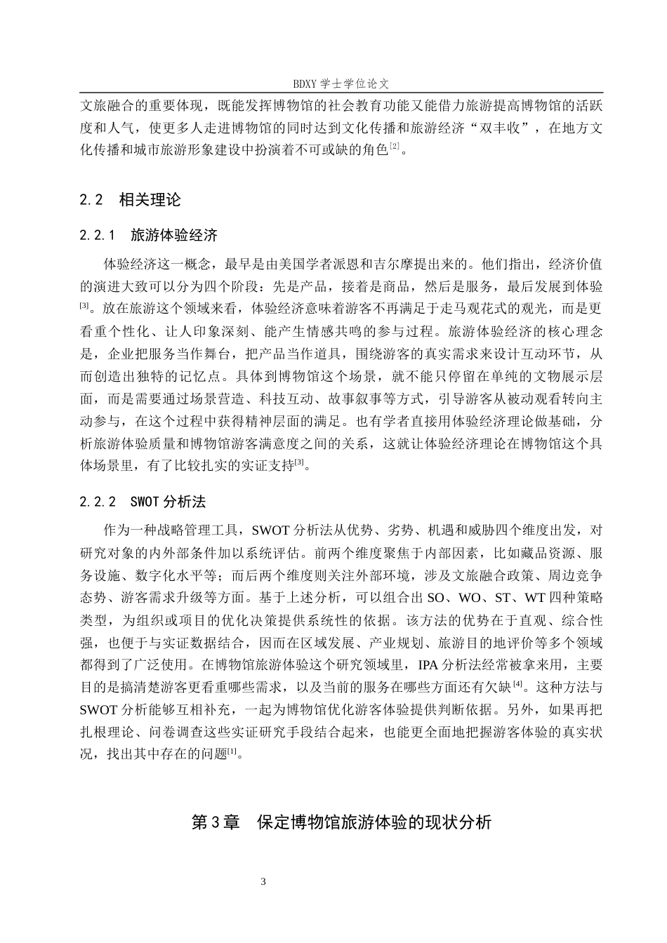 26年WP会展经济与管理 保定博物馆旅游体验提升对策研究3.49-AI23.12_1全日制(14594字).docx_第7页