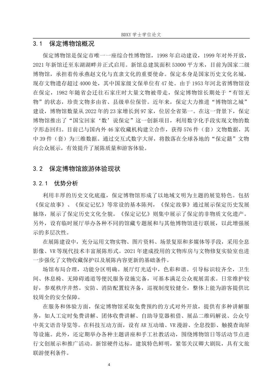 26年WP会展经济与管理 保定博物馆旅游体验提升对策研究3.49-AI23.12_1全日制(14594字).docx_第8页