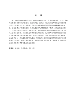 26年WP会展经济与管理 保定博物馆旅游体验提升对策研究3.49-AI23.12_1全日制(14594字).docx