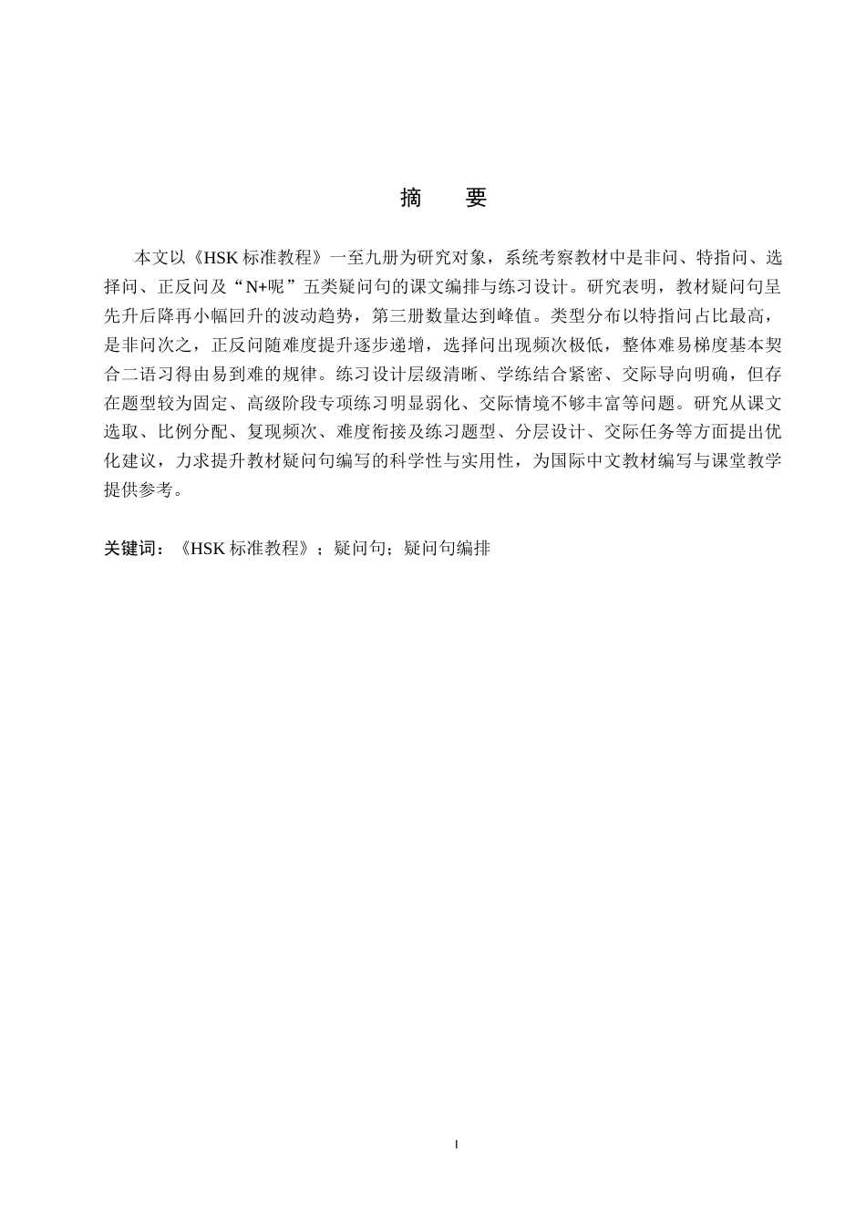 26年WP汉语国际教育 《HSK标准教程》疑问句编排研究21.63-AI16.72(13974字).doc_第1页