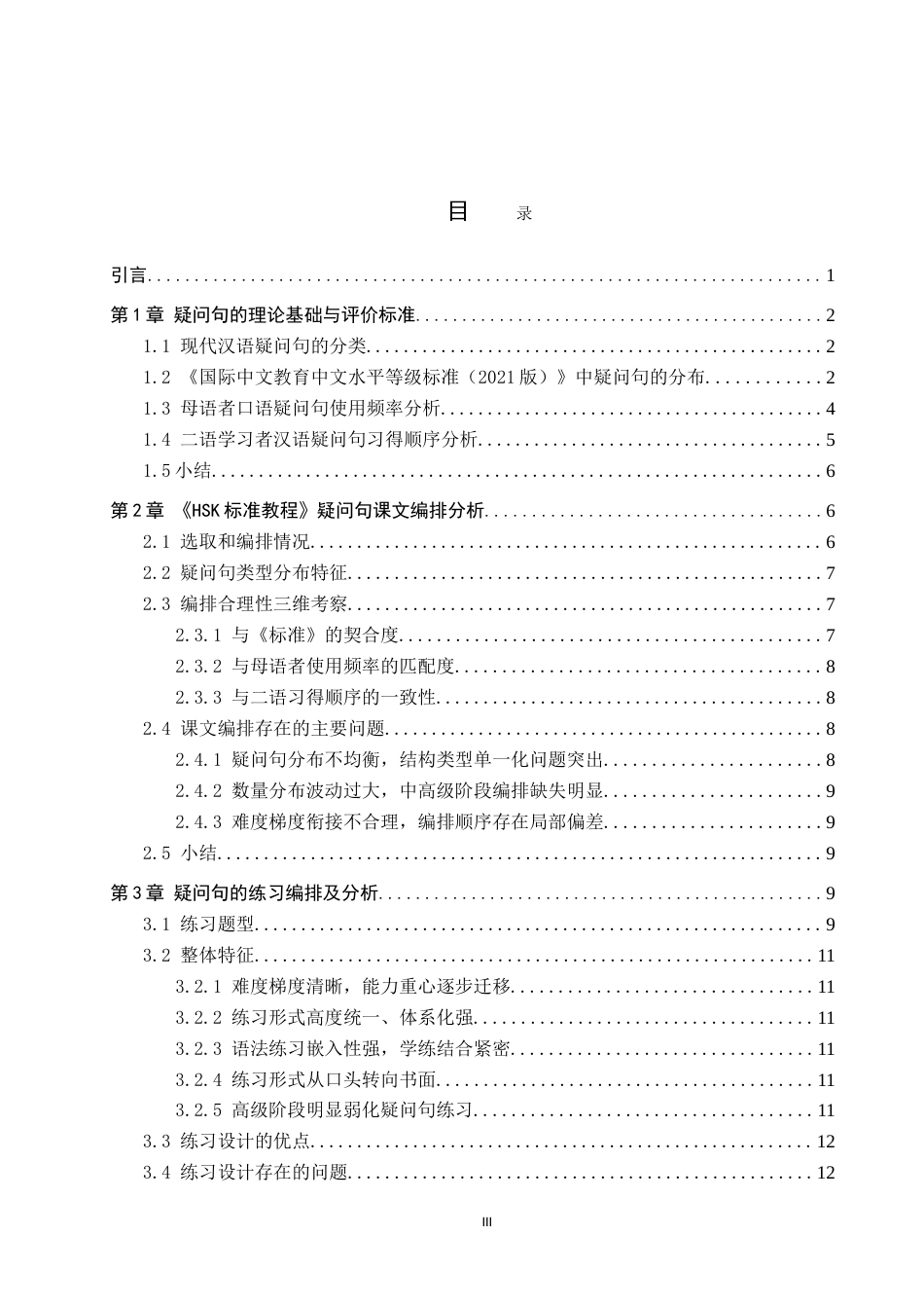 26年WP汉语国际教育 《HSK标准教程》疑问句编排研究21.63-AI16.72(13974字).doc_第3页