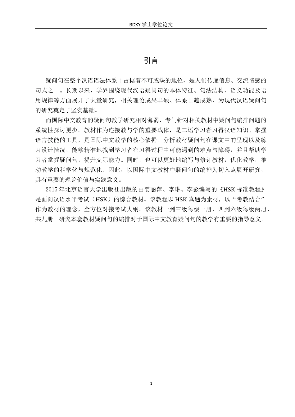 26年WP汉语国际教育 《HSK标准教程》疑问句编排研究21.63-AI16.72(13974字).doc_第5页