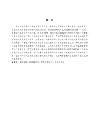 26年WP供应链管理 T新能源汽车供应链中断风险识别与分析12.19-AI11.45全日制(16264字).docx