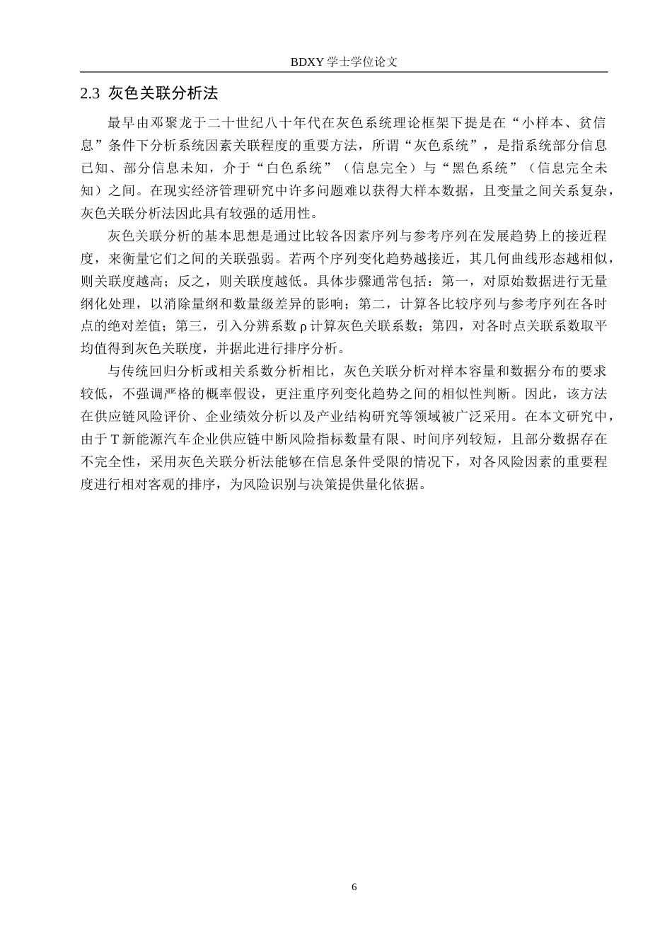 26年WP供应链管理 T新能源汽车供应链中断风险识别与分析12.19-AI11.45全日制(16264字).docx_第10页