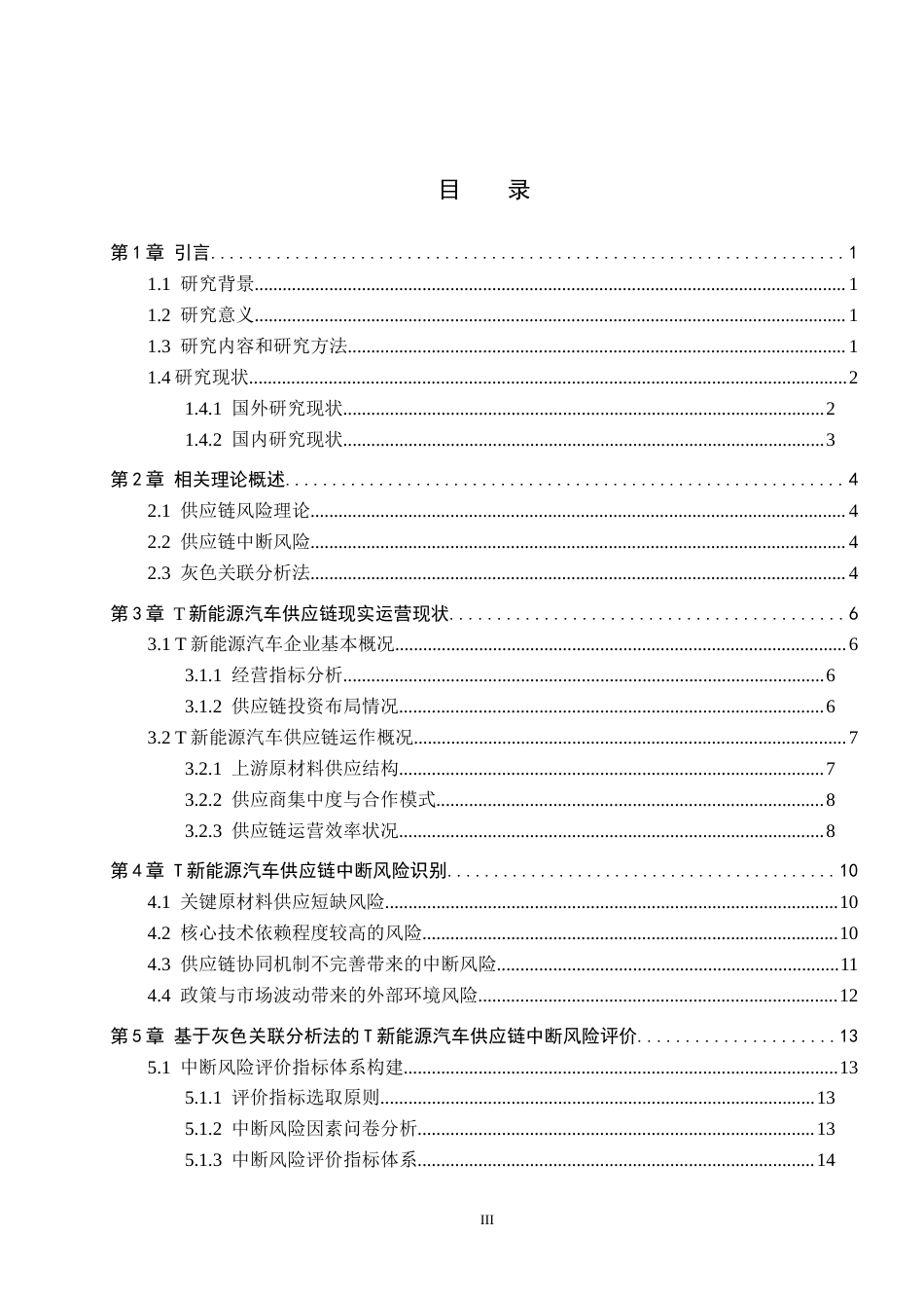 26年WP供应链管理 T新能源汽车供应链中断风险识别与分析12.19-AI11.45全日制(16264字).docx_第3页
