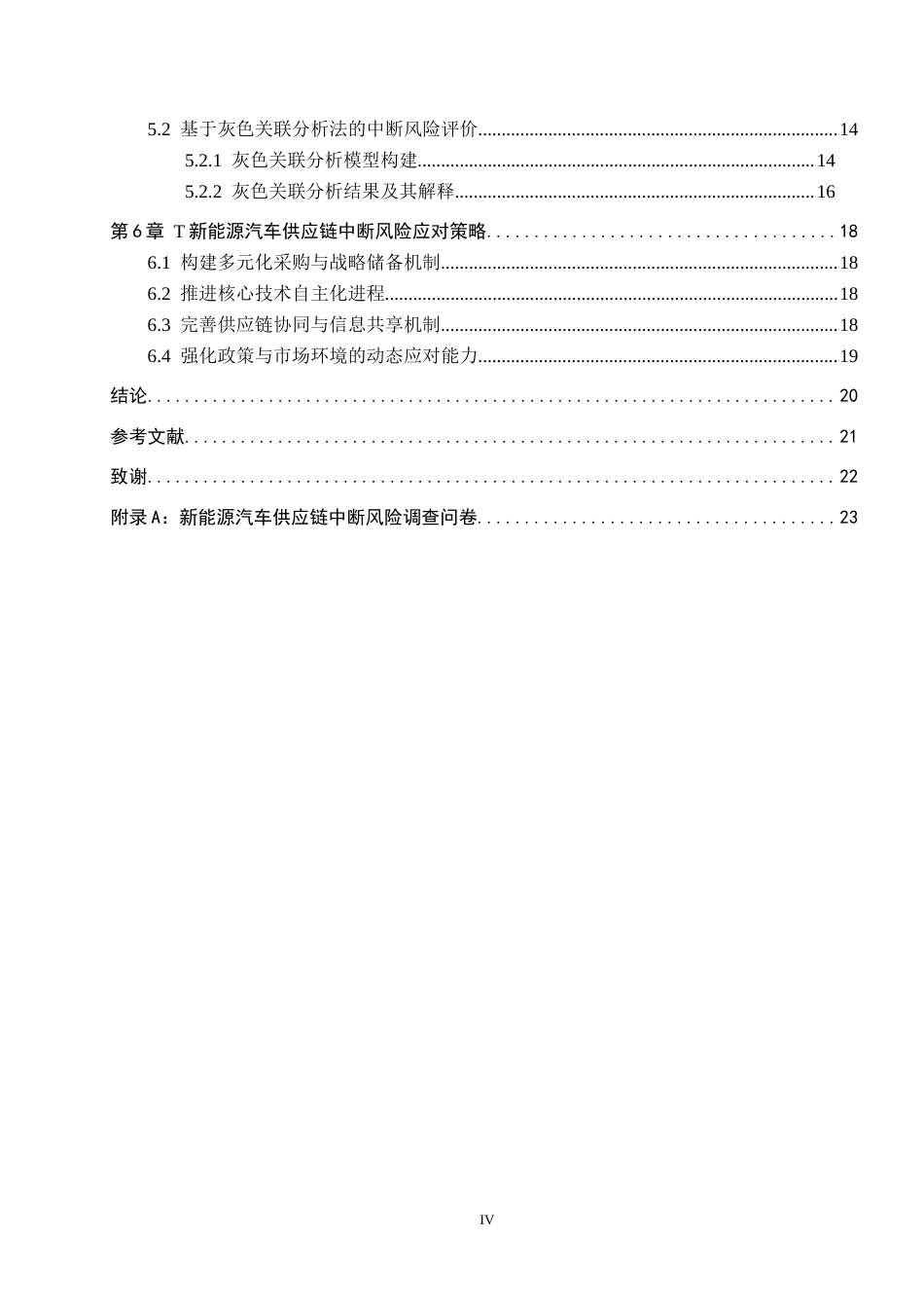 26年WP供应链管理 T新能源汽车供应链中断风险识别与分析12.19-AI11.45全日制(16264字).docx_第4页