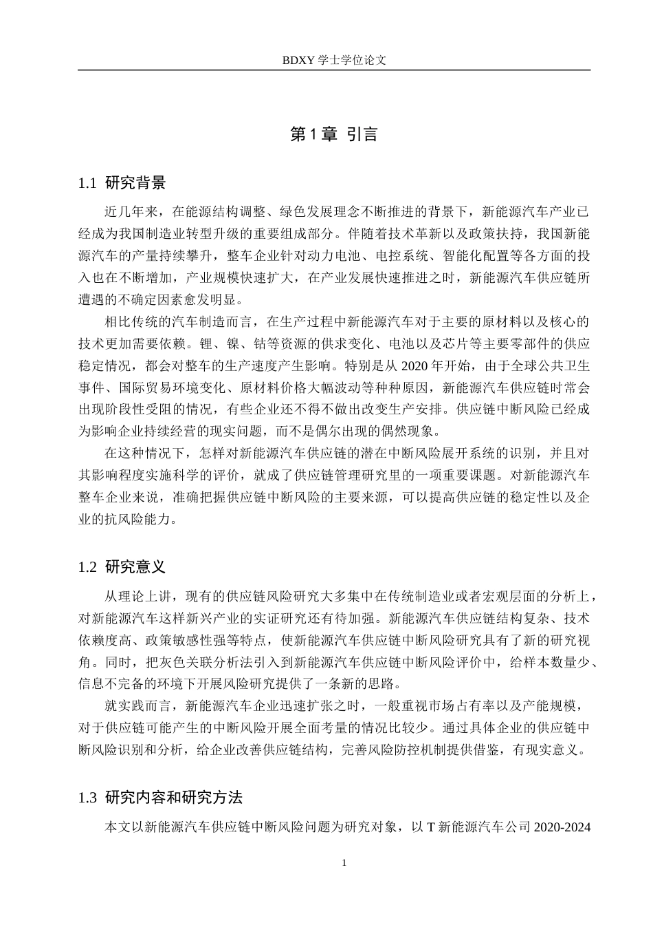 26年WP供应链管理 T新能源汽车供应链中断风险识别与分析12.19-AI11.45全日制(16264字).docx_第5页