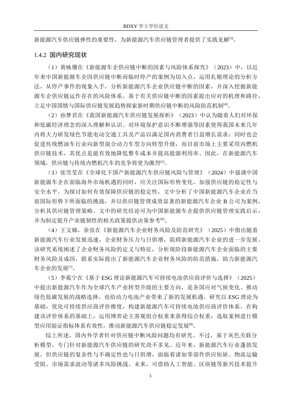 26年WP供应链管理 T新能源汽车供应链中断风险识别与分析12.19-AI11.45全日制(16264字).docx_第7页