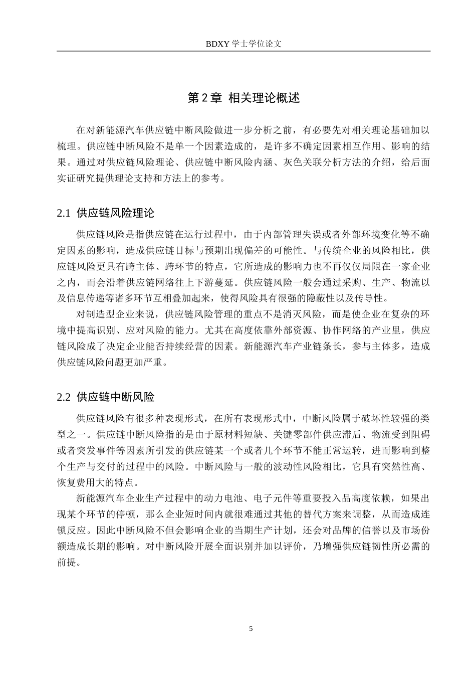 26年WP供应链管理 T新能源汽车供应链中断风险识别与分析12.19-AI11.45全日制(16264字).docx_第9页