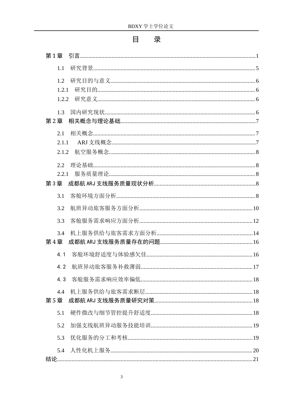 26年WP航空服务艺术与管理 成都航ARJ支线航空服务质量提升策略研究7.49-AI8.07_1全日制(14210字).docx_第3页