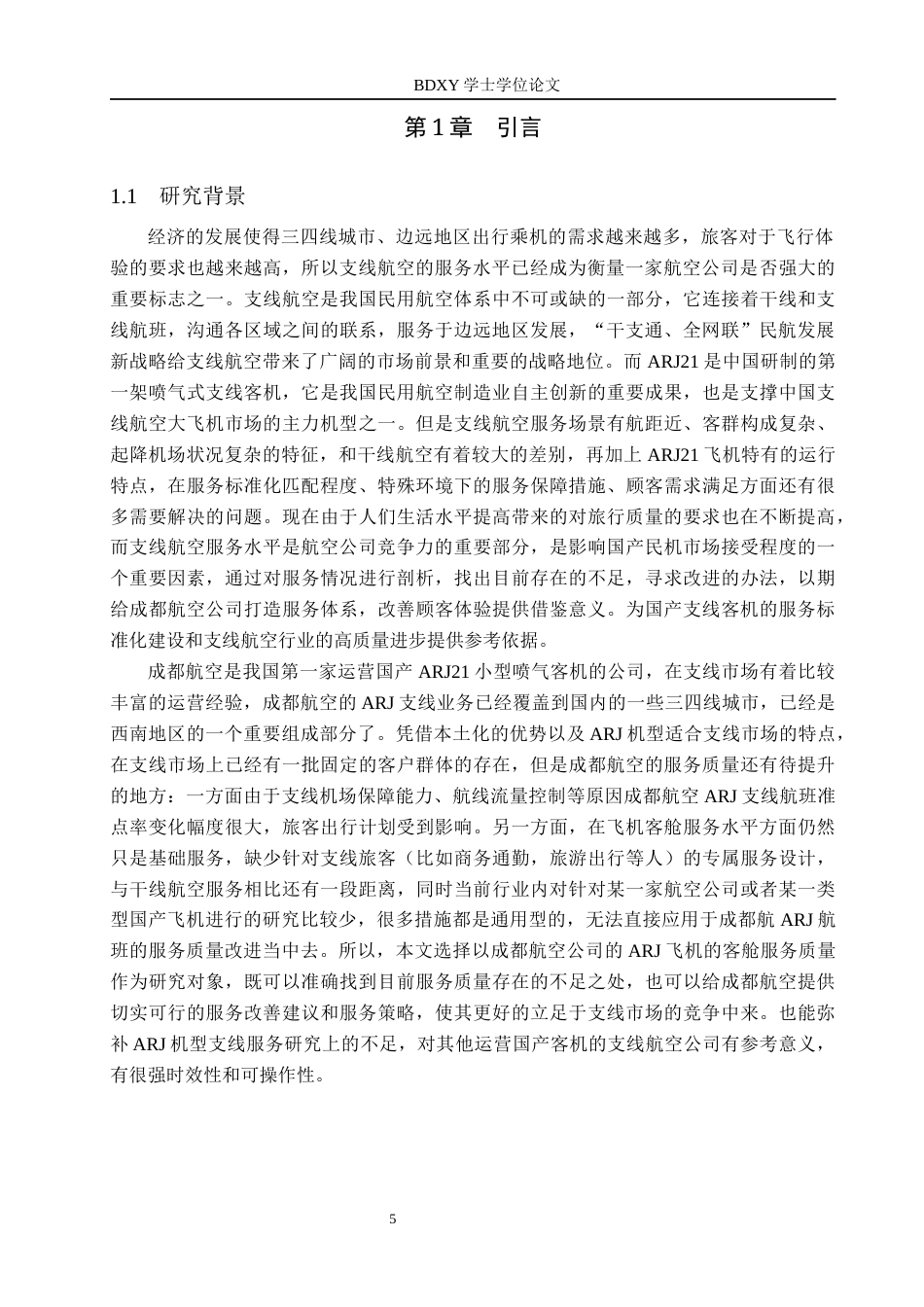 26年WP航空服务艺术与管理 成都航ARJ支线航空服务质量提升策略研究7.49-AI8.07_1全日制(14210字).docx_第5页