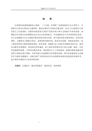 26年WP航空服务艺术与管理 成都航ARJ支线航空服务质量提升策略研究7.49-AI8.07_1全日制(14210字).docx